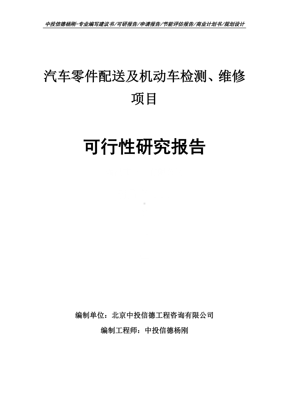 汽车零件配送及机动车检测、维修可行性研究报告申请立项.doc_第1页