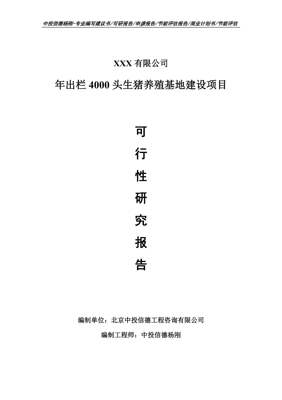 年出栏4000头生猪养殖基地项目可行性研究报告申请备案.doc_第1页