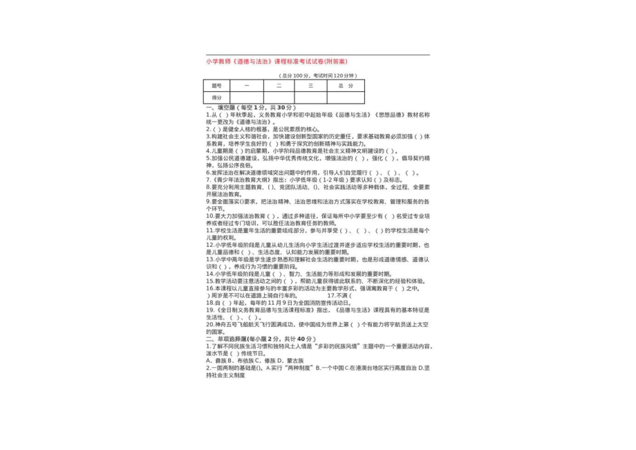 （免费）2023小学教师《道德与法治》新课标考试试卷（附答案及道德与法治模拟考试）.pdf_第1页