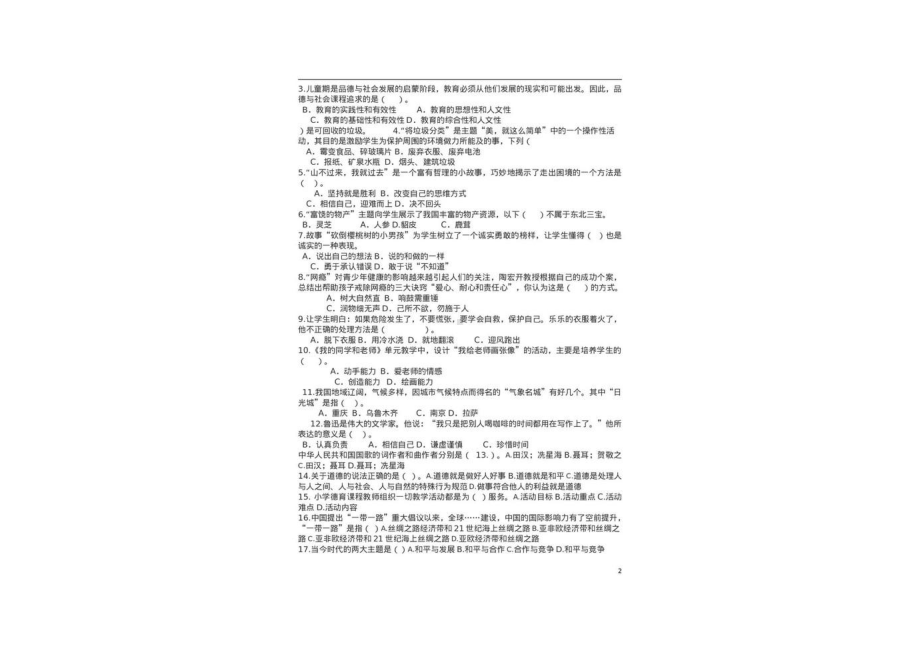 （免费）2023小学教师《道德与法治》新课标考试试卷（附答案及道德与法治模拟考试）.pdf_第2页