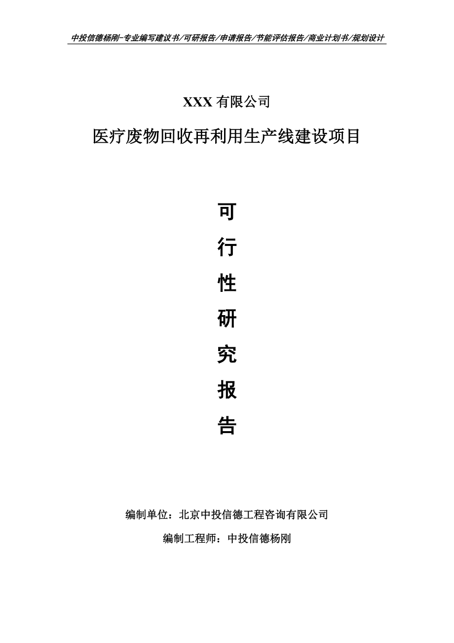 医疗废物回收再利用项目可行性研究报告建议书.doc_第1页