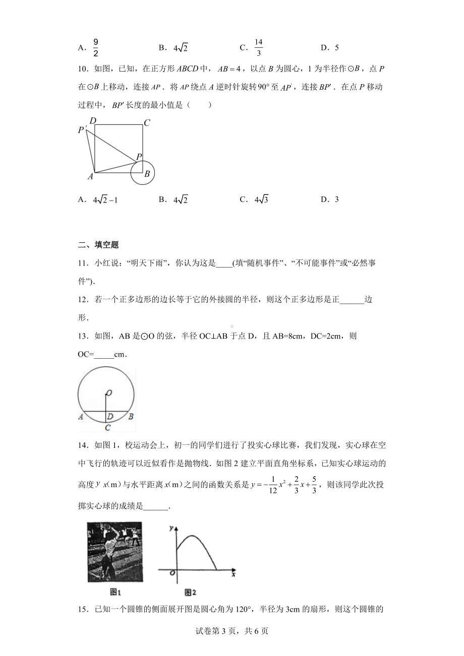 江苏省南通市启东市2022-2023学年九年级上学期期中数学试题.docx_第3页