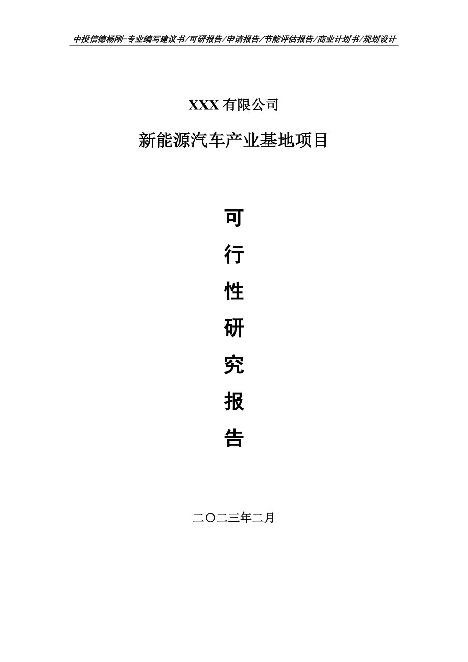 新能源汽车产业基地项目可行性研究报告建议书.doc_第1页