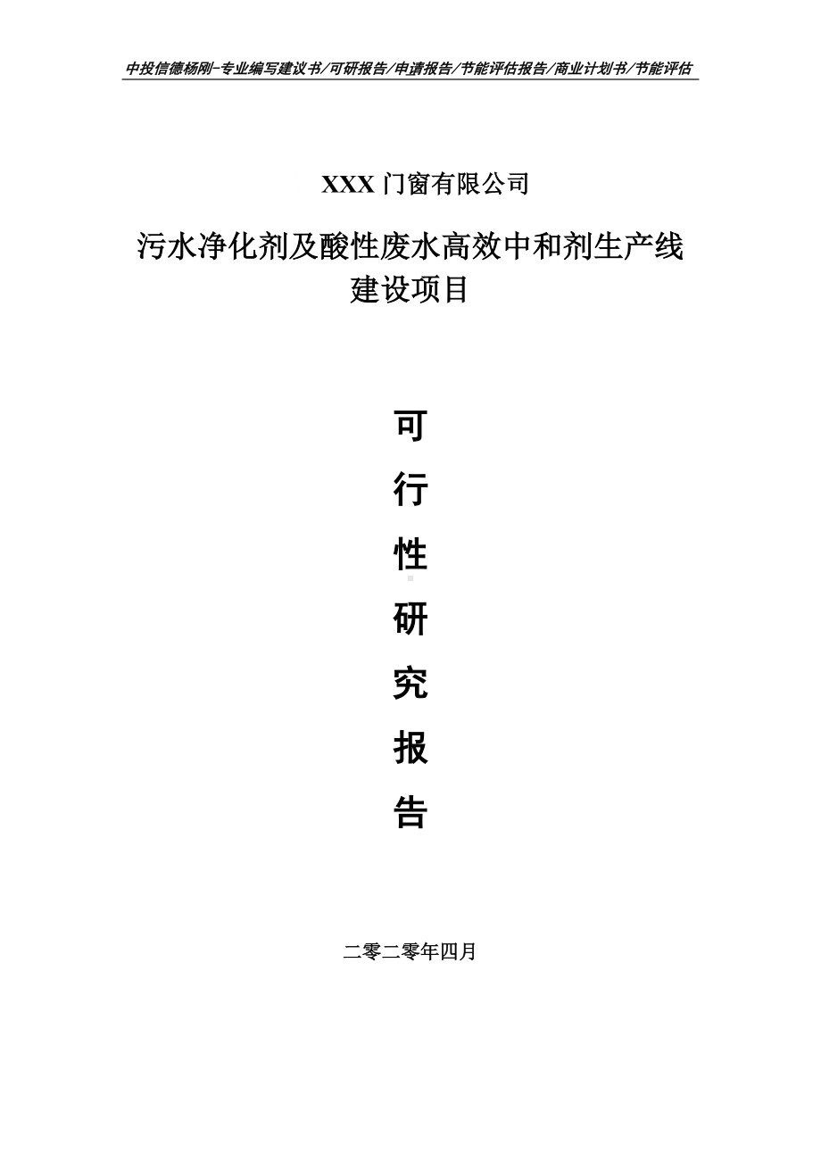 污水净化剂及酸性废水高效中和剂项目可行性研究报告.doc_第1页