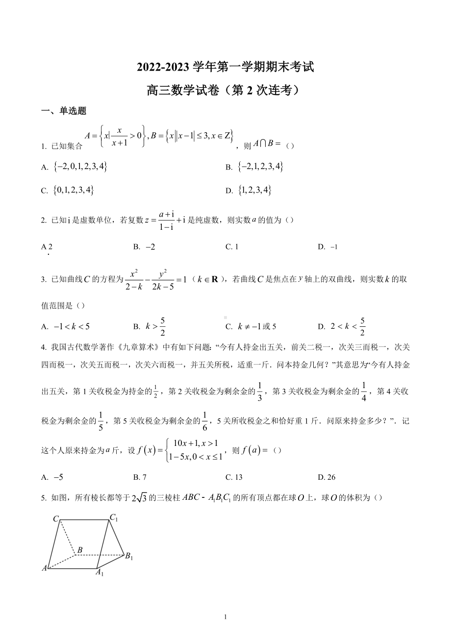 广东省揭阳市普宁国贤学校2023届高三下学期开学第2次考试数学试题.docx_第1页