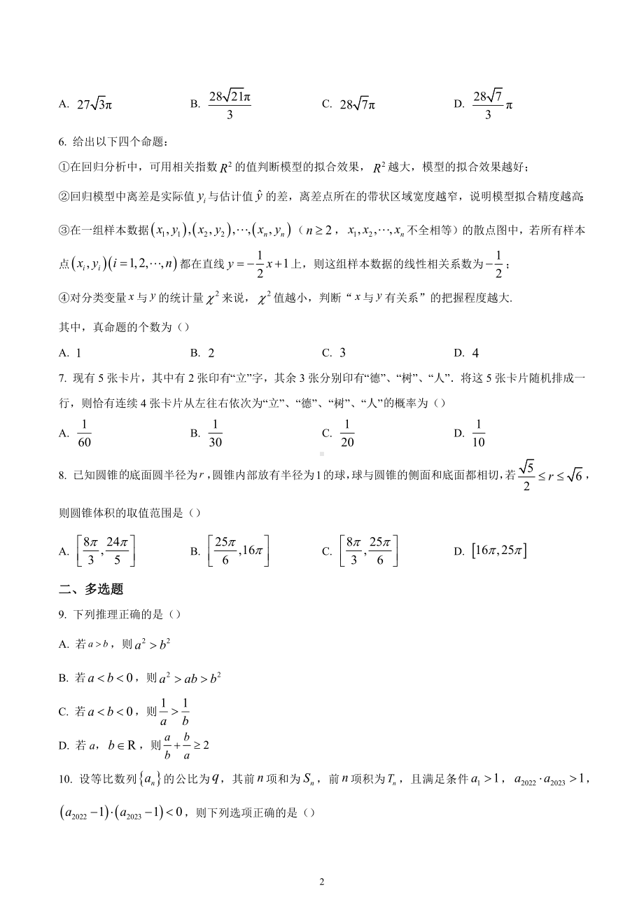 广东省揭阳市普宁国贤学校2023届高三下学期开学第2次考试数学试题.docx_第2页