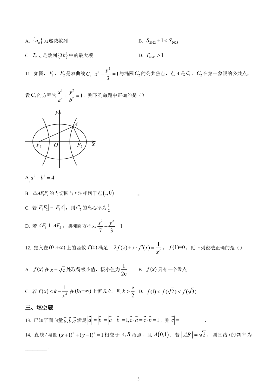 广东省揭阳市普宁国贤学校2023届高三下学期开学第2次考试数学试题.docx_第3页