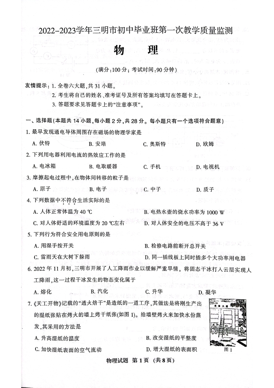 2023年福建省三明市九年级第一次教学质量监测（一模）物理试卷.pdf_第1页