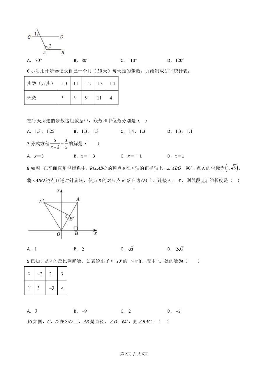 2023年海南省五指山市 中考数学第一次模拟考试卷.pdf_第2页