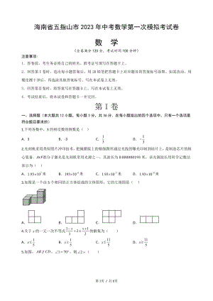 2023年海南省五指山市 中考数学第一次模拟考试卷.pdf