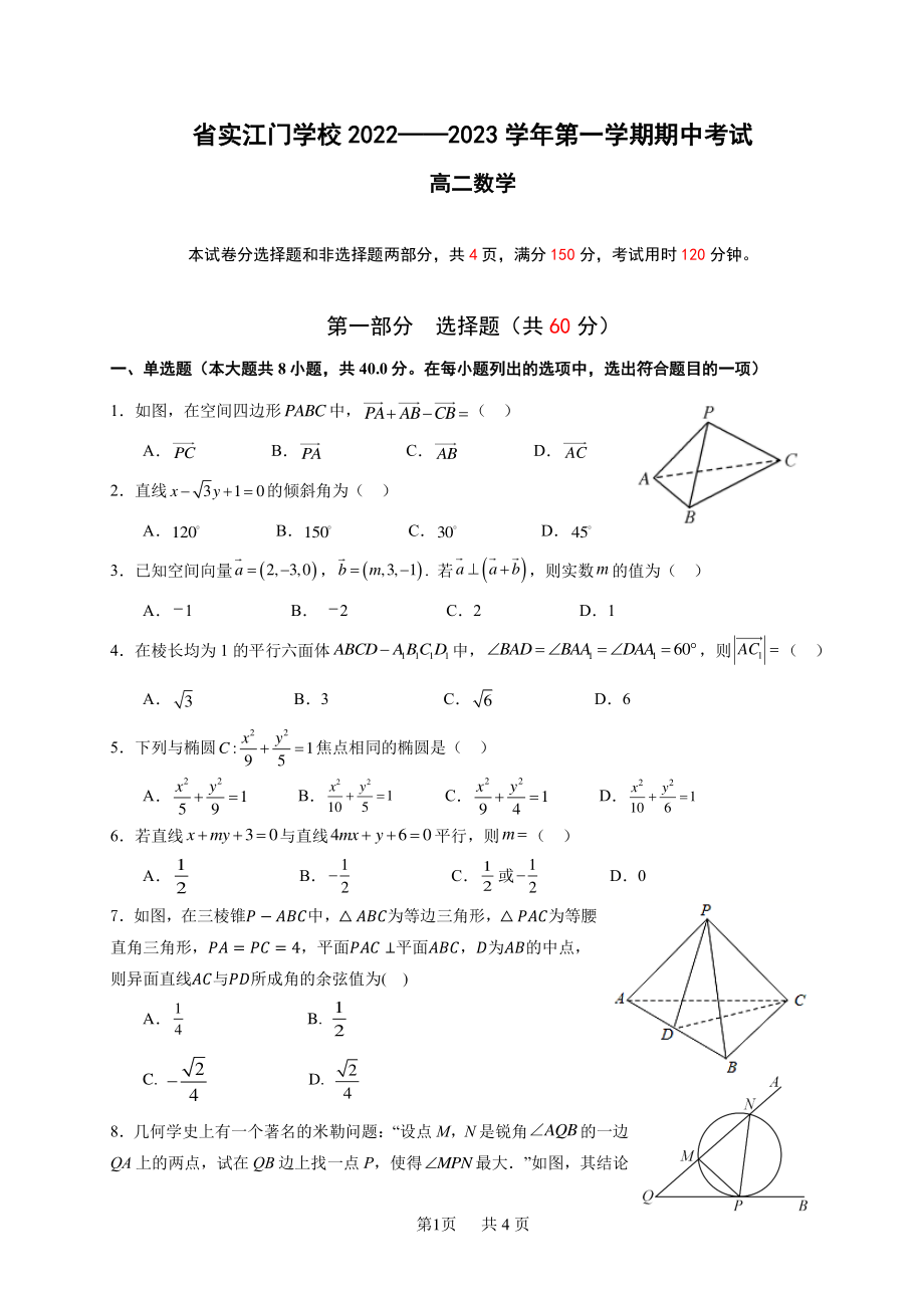 广东省江门市广东实验 附属江门 2022-2023学年高二上学期期中考试数学试题（普高班）.pdf_第1页