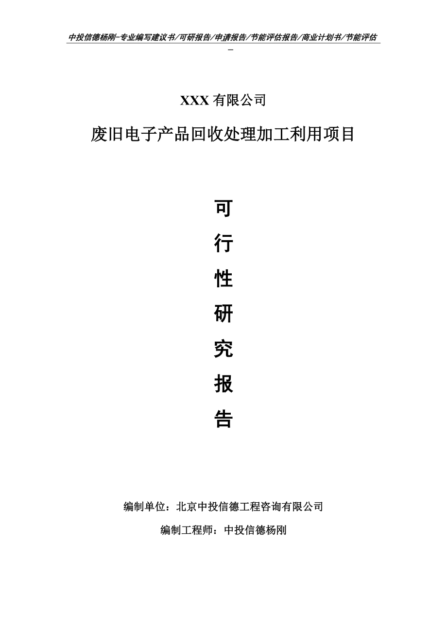 废旧电子产品回收处理加工利用可行性研究报告.doc_第1页