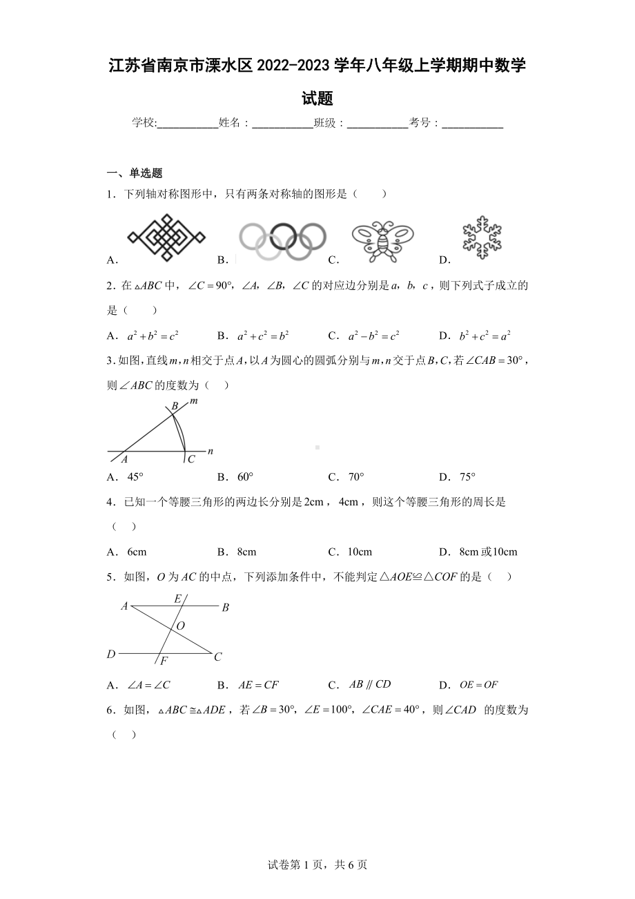 江苏省南京市溧水区2022-2023学年八年级上学期期中数学试题.docx_第1页