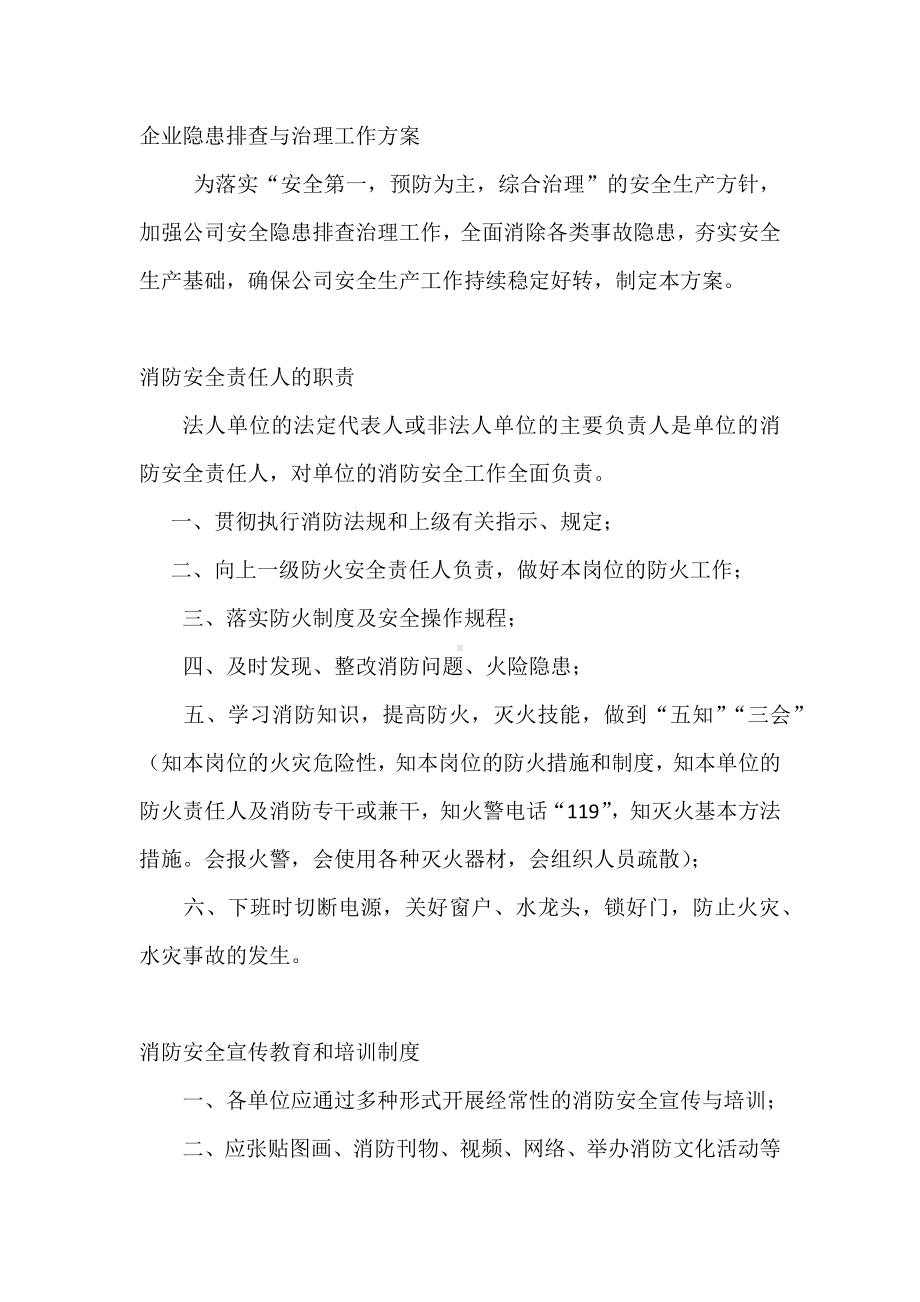 消防重点单位需履行的职责和检查重点内容.docx_第1页