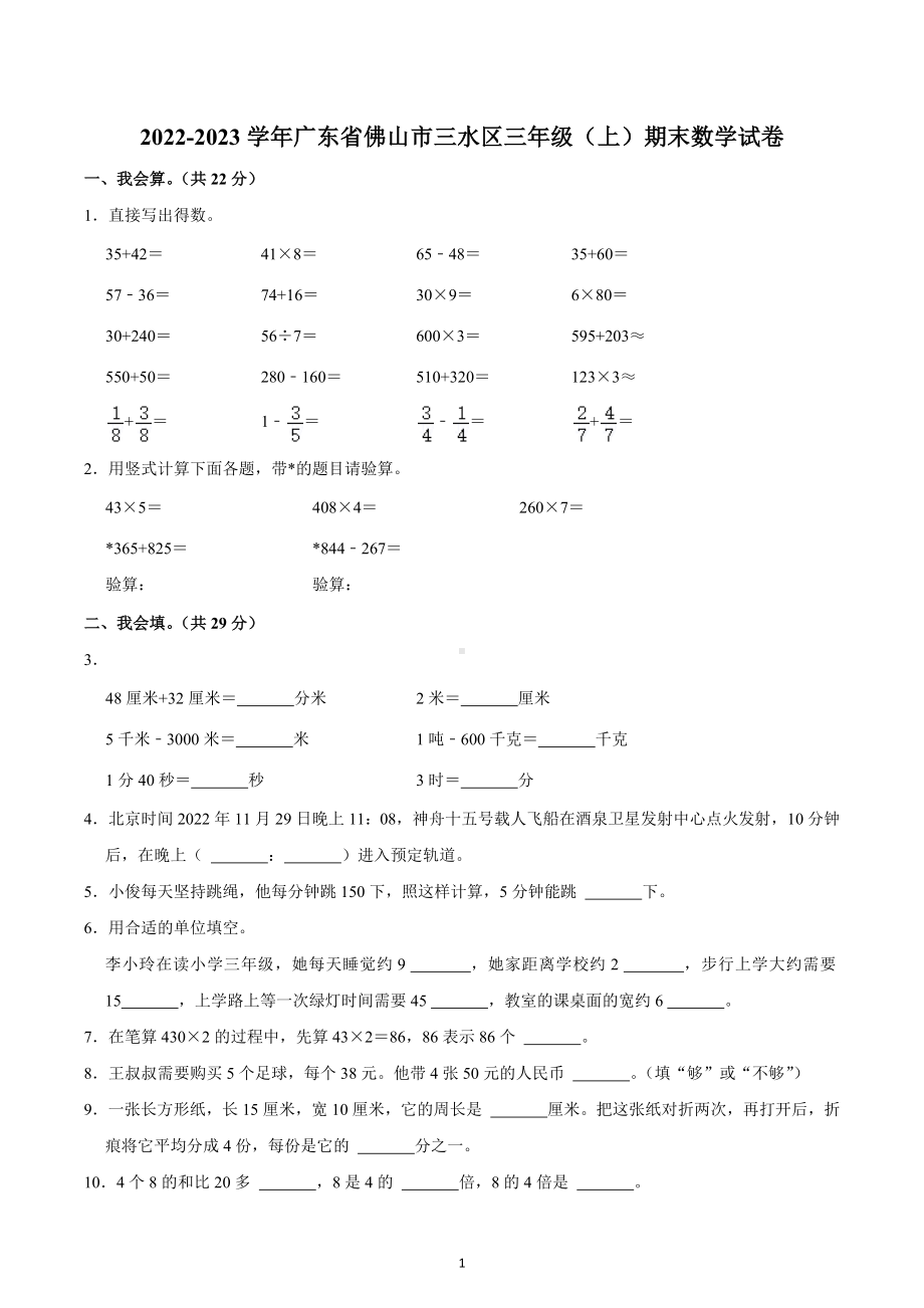 2022-2023学年广东省佛山市三水区三年级（上）期末数学试卷.docx_第1页