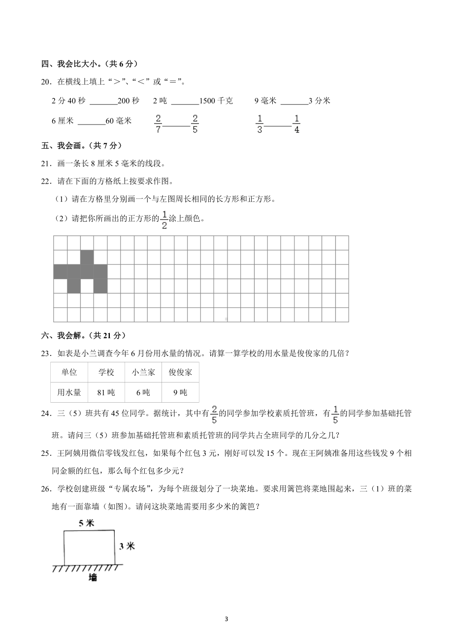 2022-2023学年广东省佛山市三水区三年级（上）期末数学试卷.docx_第3页