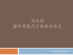 《走进新能源汽车》PPT项目4 任务7 任务8.pptx