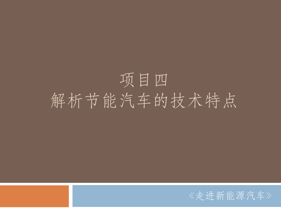 《走进新能源汽车》PPT项目4 任务7 任务8.pptx_第1页