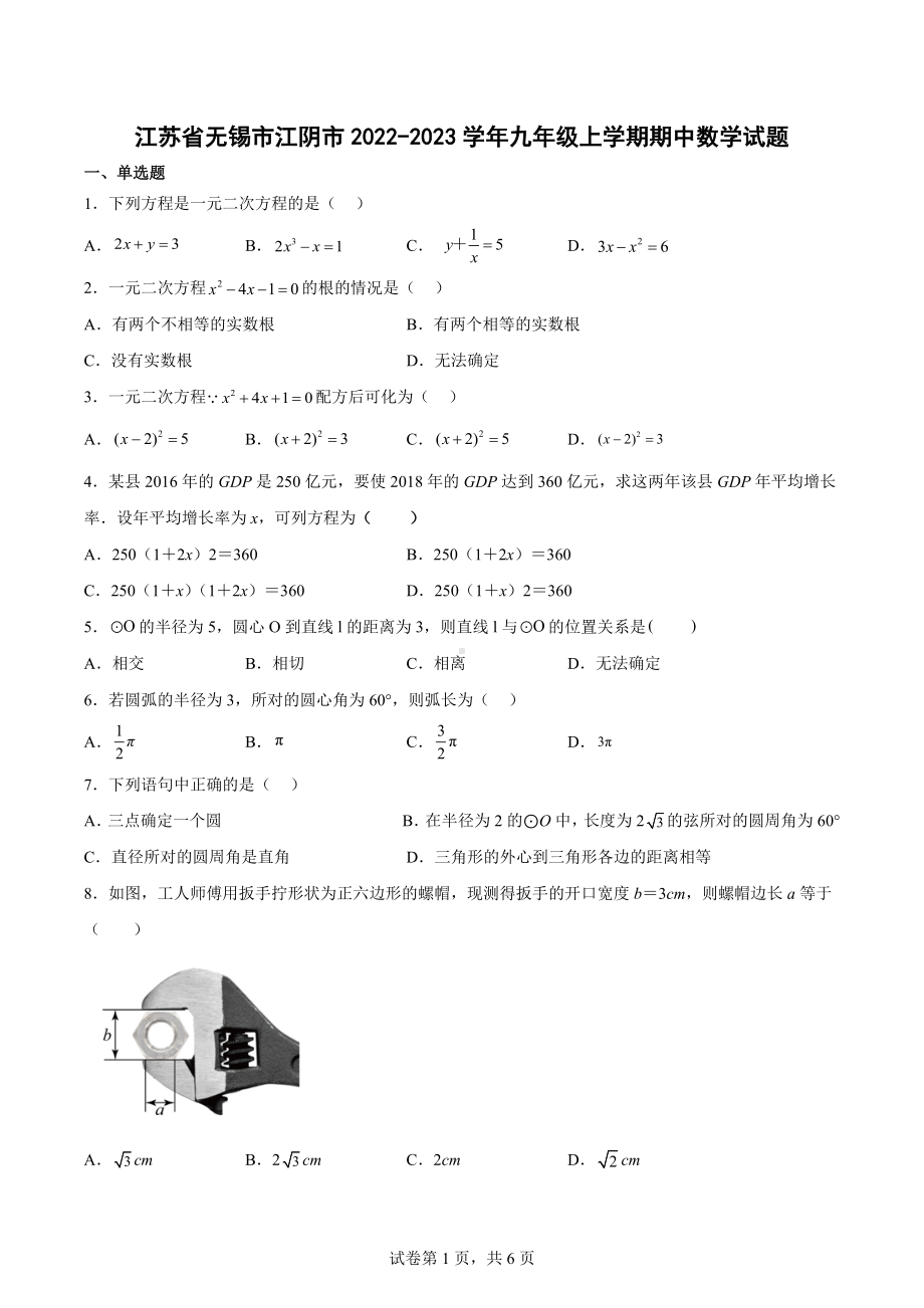 江苏省无锡市江阴市2022-2023学年九年级上学期期中数学试题.docx_第1页