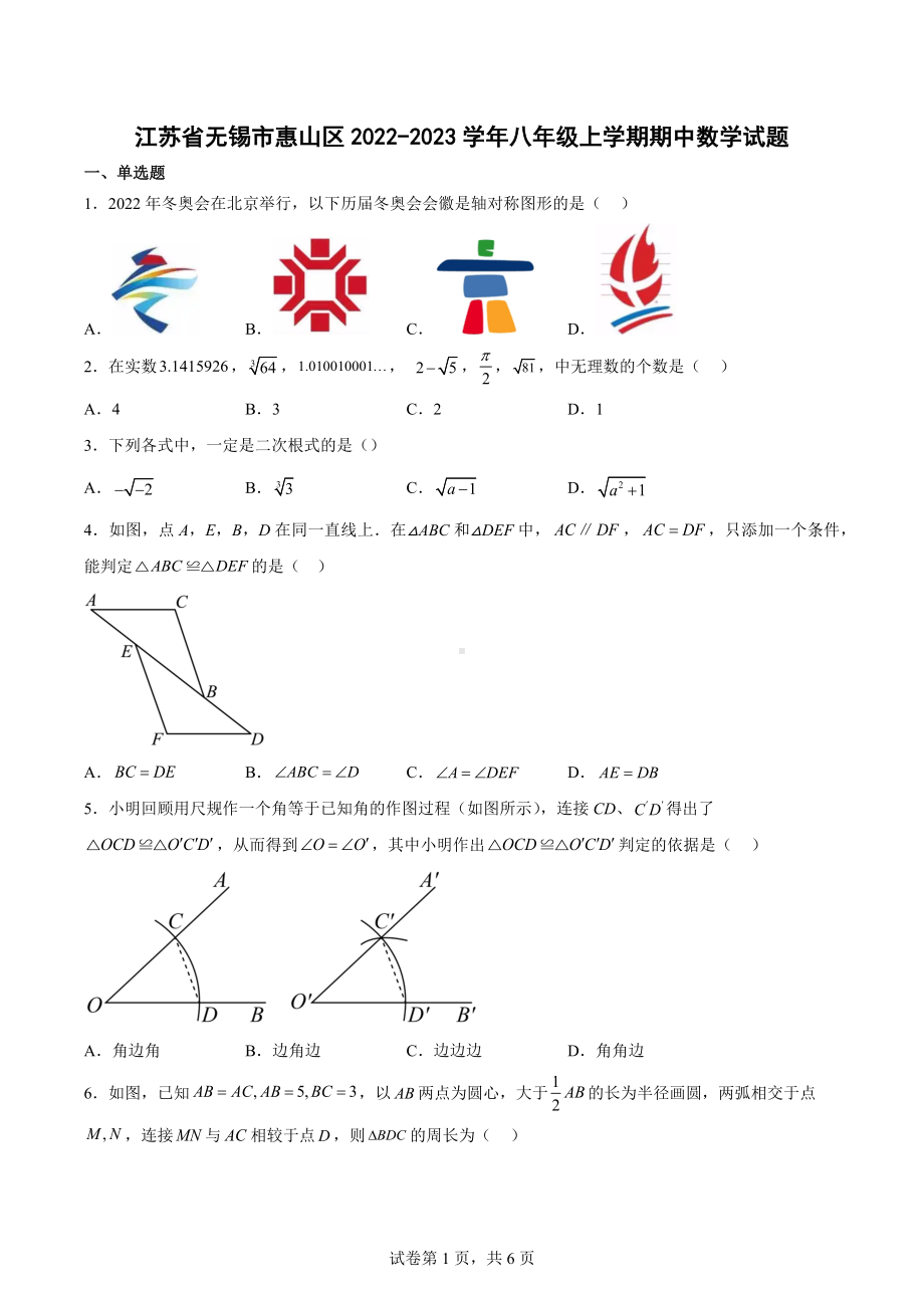 江苏省无锡市惠山区2022-2023学年八年级上学期期中数学试题.docx_第1页