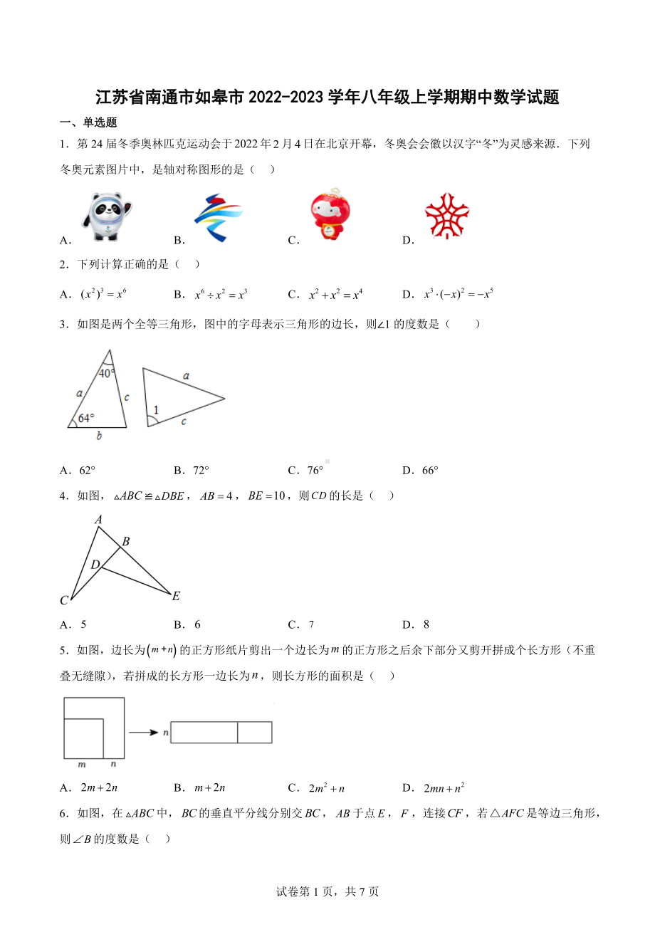 江苏省南通市如皋市2022-2023学年八年级上学期期中数学试题.docx_第1页