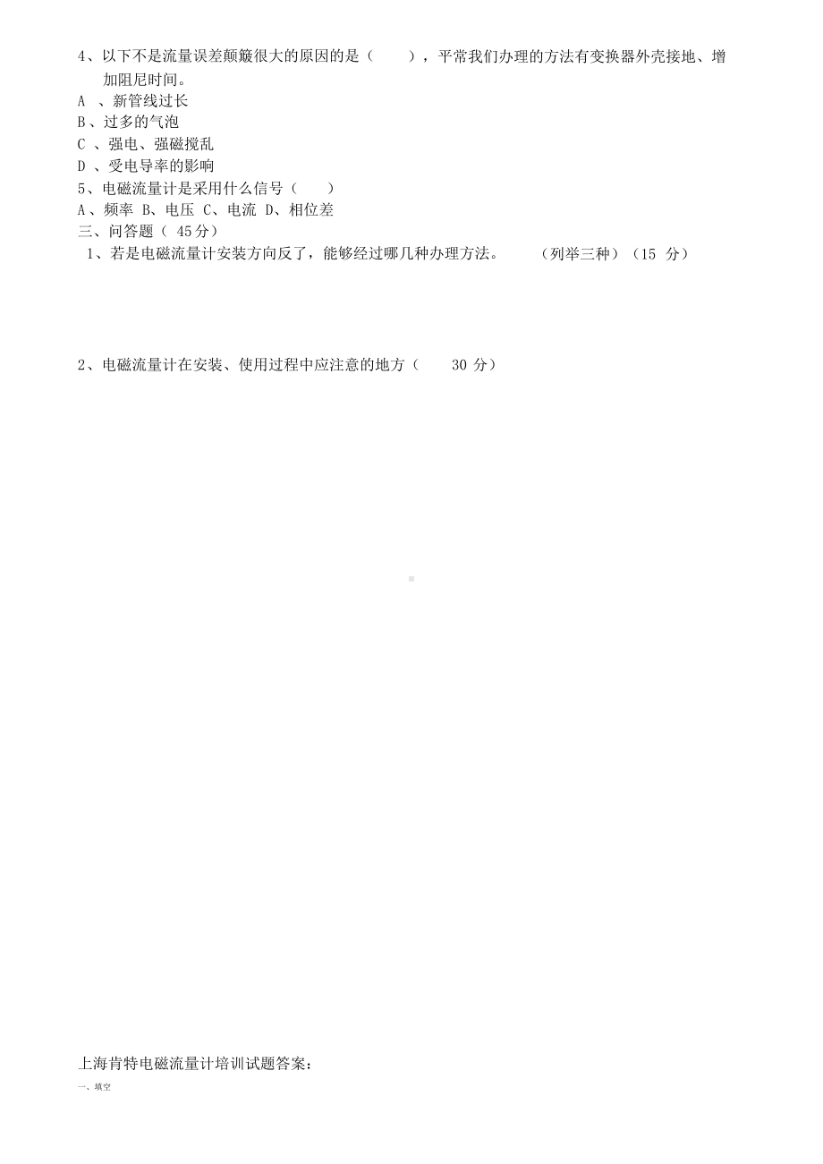 上海肯特电磁流量计培训试题(后附答案).docx_第2页