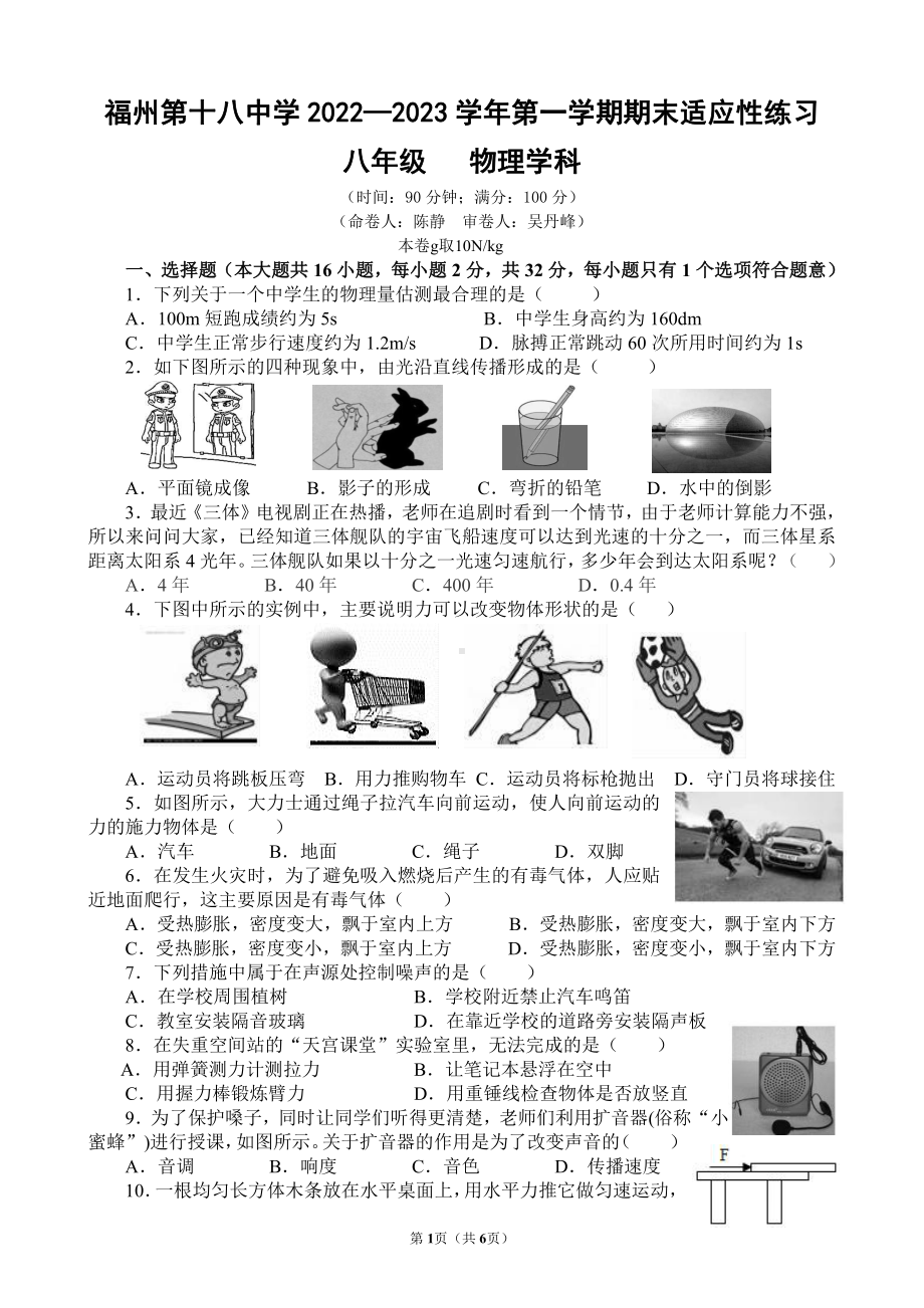 福建省福州第十八中学2022-2023学年八年级上学期期末物理适应性训练.pdf_第1页