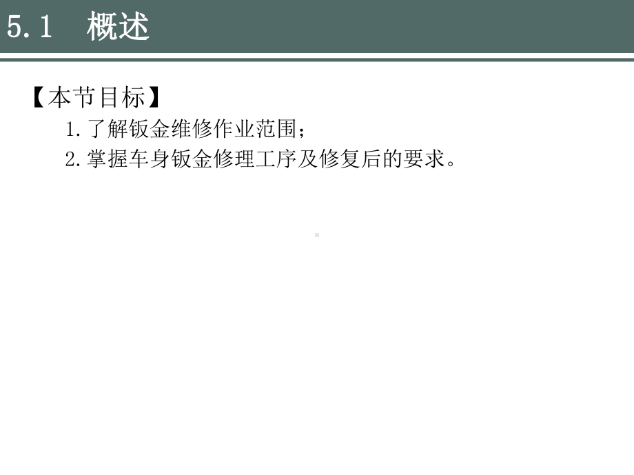 模块5汽车车身损伤修复.ppt_第2页