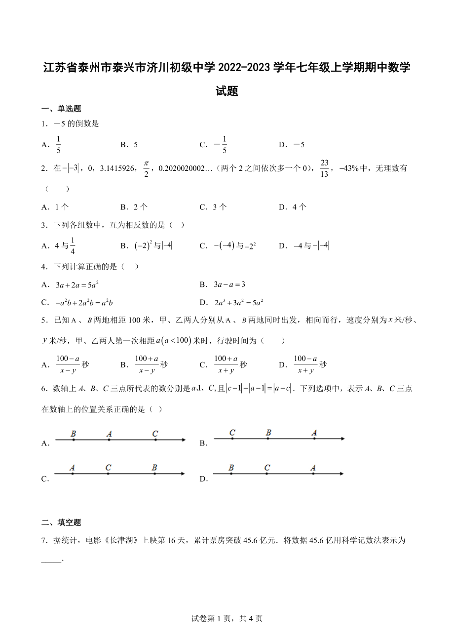 江苏省泰州市泰兴市济川初级中学2022-2023学年七年级上学期期中数学试题.docx_第1页