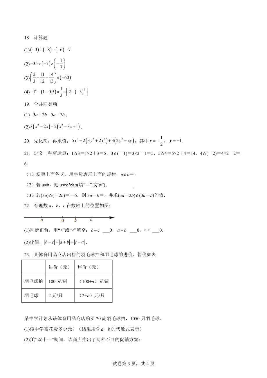 江苏省泰州市泰兴市济川初级中学2022-2023学年七年级上学期期中数学试题.docx_第3页