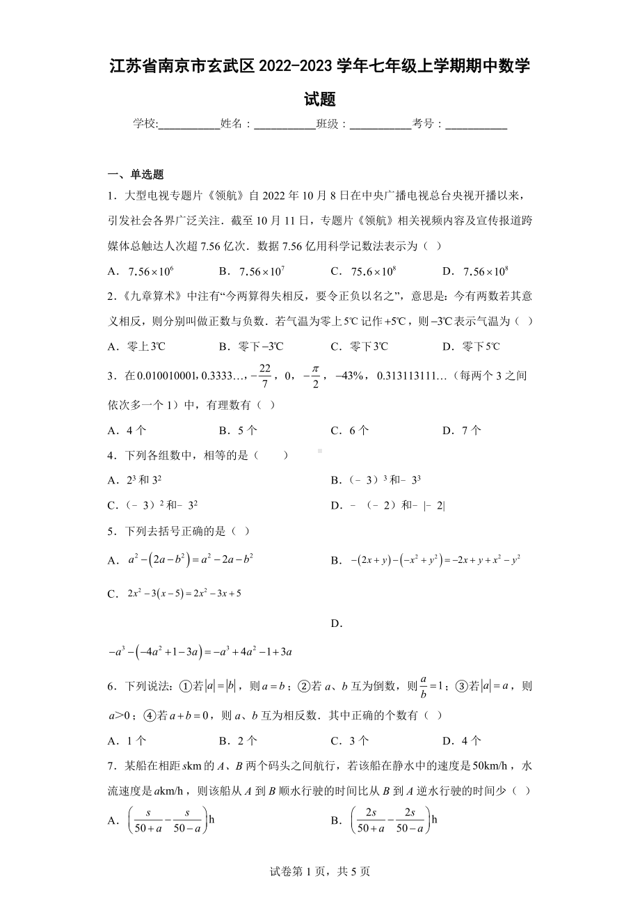 江苏省南京市玄武区2022-2023学年七年级上学期期中数学.docx_第1页