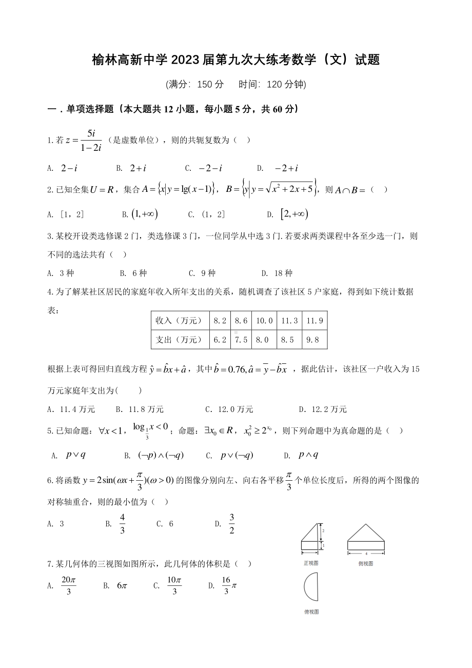 陕西省榆林高新中学2023届高三第九次大练考数学（文）试题.pdf_第1页