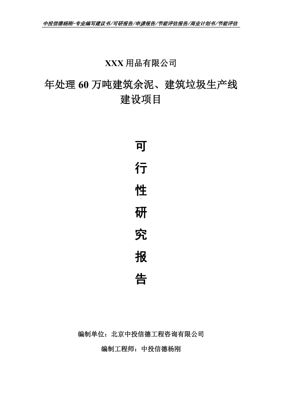 年处理60万吨建筑余泥、建筑垃圾生产线建设可行性研究报告.doc_第1页