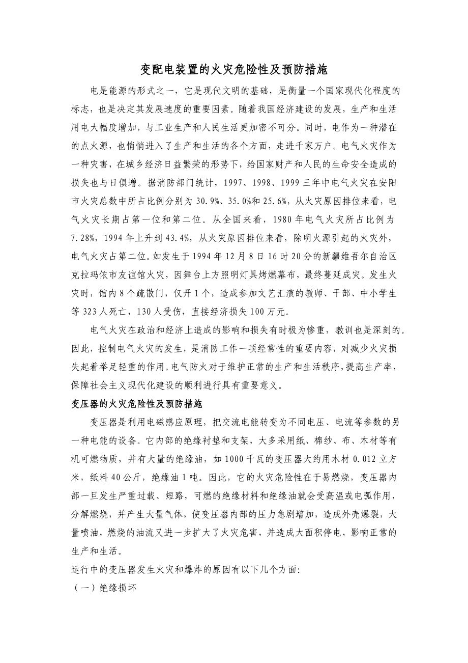 变配电装置的火灾危险性及预防措施.doc_第1页