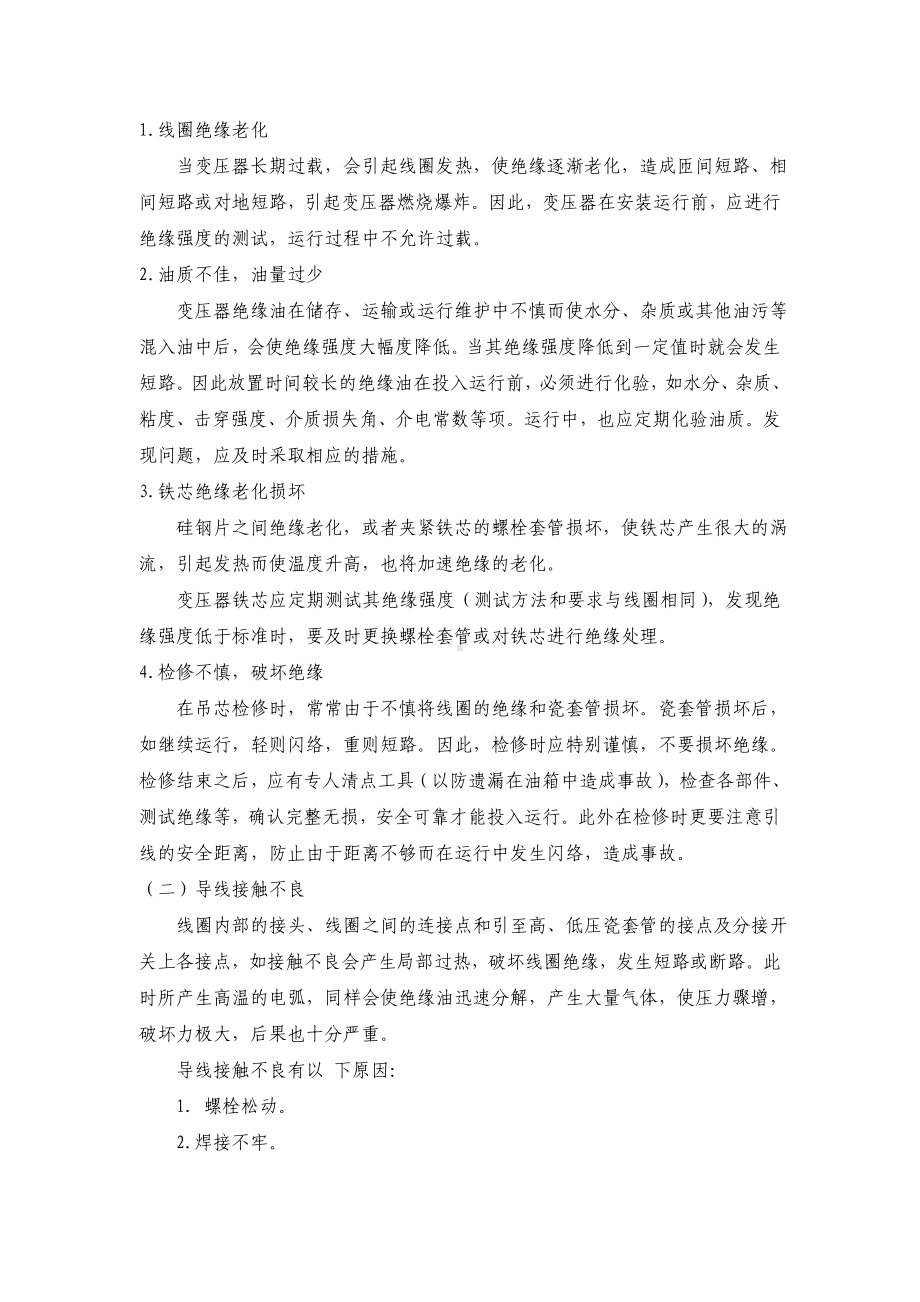 变配电装置的火灾危险性及预防措施.doc_第2页