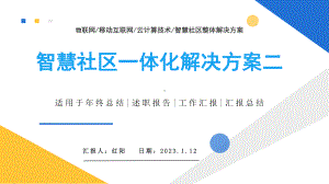 2023简约黄蓝智慧社区一体化解决方案PPT模板.pptx