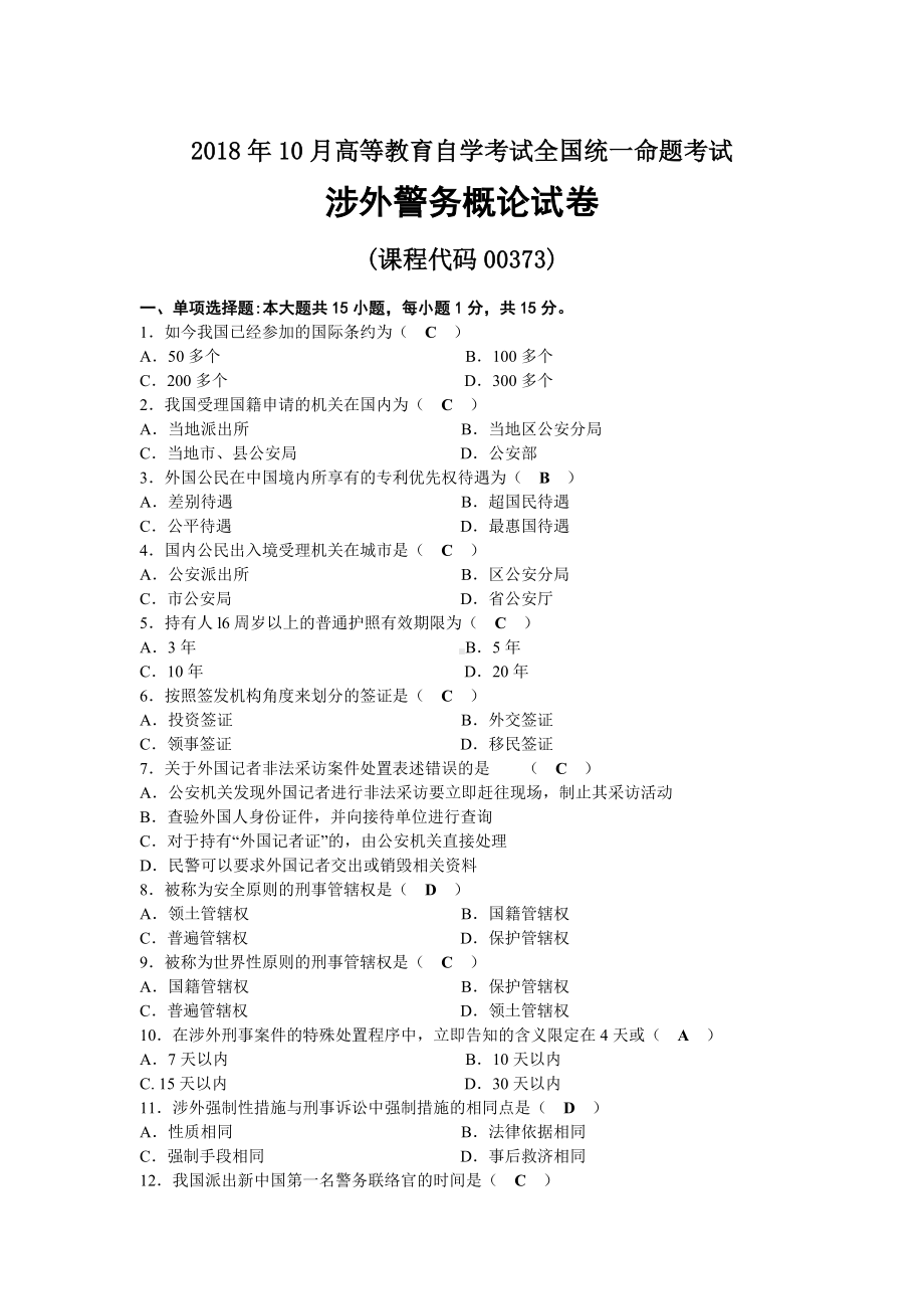 2018年10月自考00373涉外警务概论试题及答案.docx_第1页