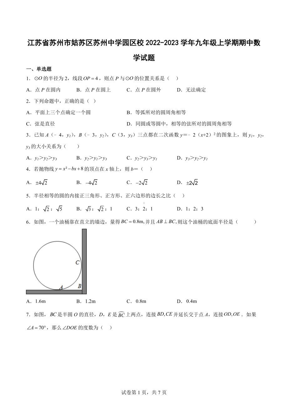 江苏省苏州市姑苏区苏州 园区校2022-2023学年九年级上学期期中数学试题.docx_第1页