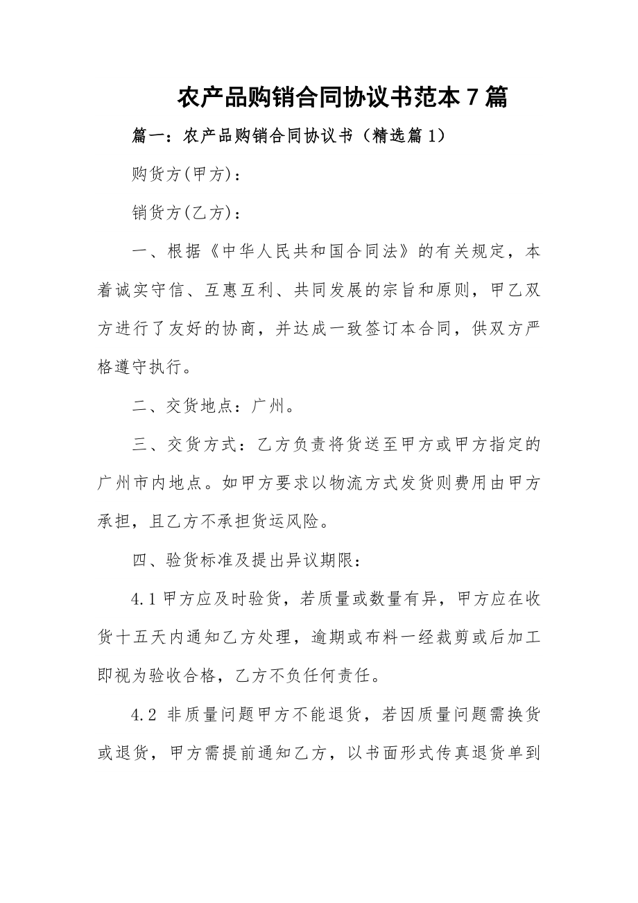 农产品购销合同协议书范本7篇.docx_第1页