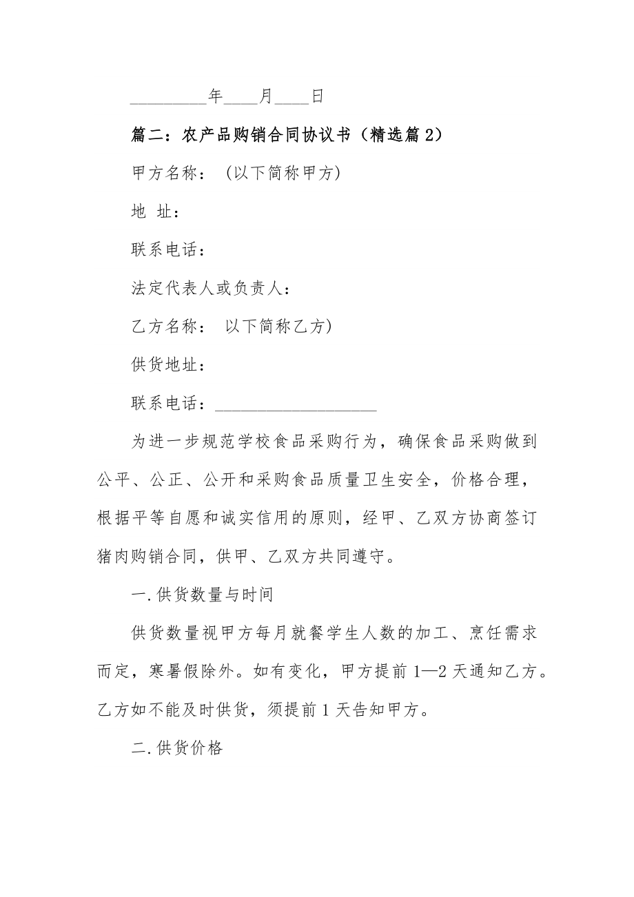 农产品购销合同协议书范本7篇.docx_第3页