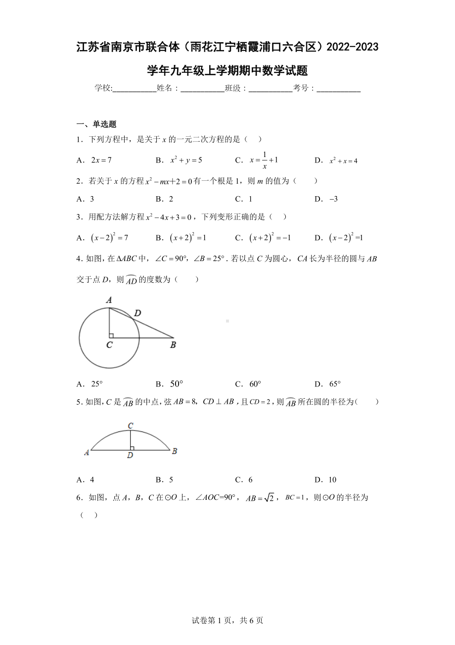 江苏省南京市联合体（雨花江宁栖霞浦口六合区）2022-2023学年九年级上学期期中数学试题.docx_第1页