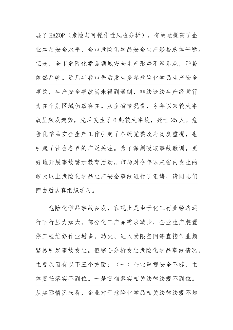 在全市危险化学品安全隐患大排查快整治严执法工作会议上的讲话.docx_第2页