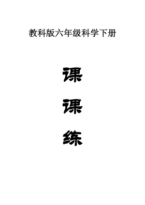 小学科学教科版六年级下册全册课课练习题（2023春）（附参考答案）.docx