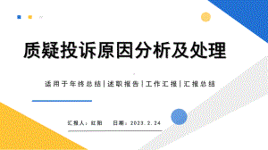 2023简约黄蓝质疑投诉原因分析及处理PPT模板.pptx