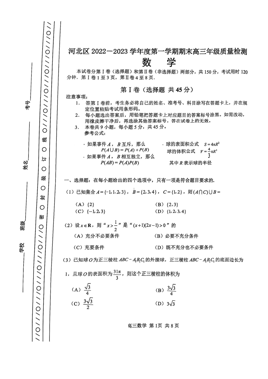 天津市河北区2022-2023学年高三上学期期末质量检测考试数学试题.pdf_第1页