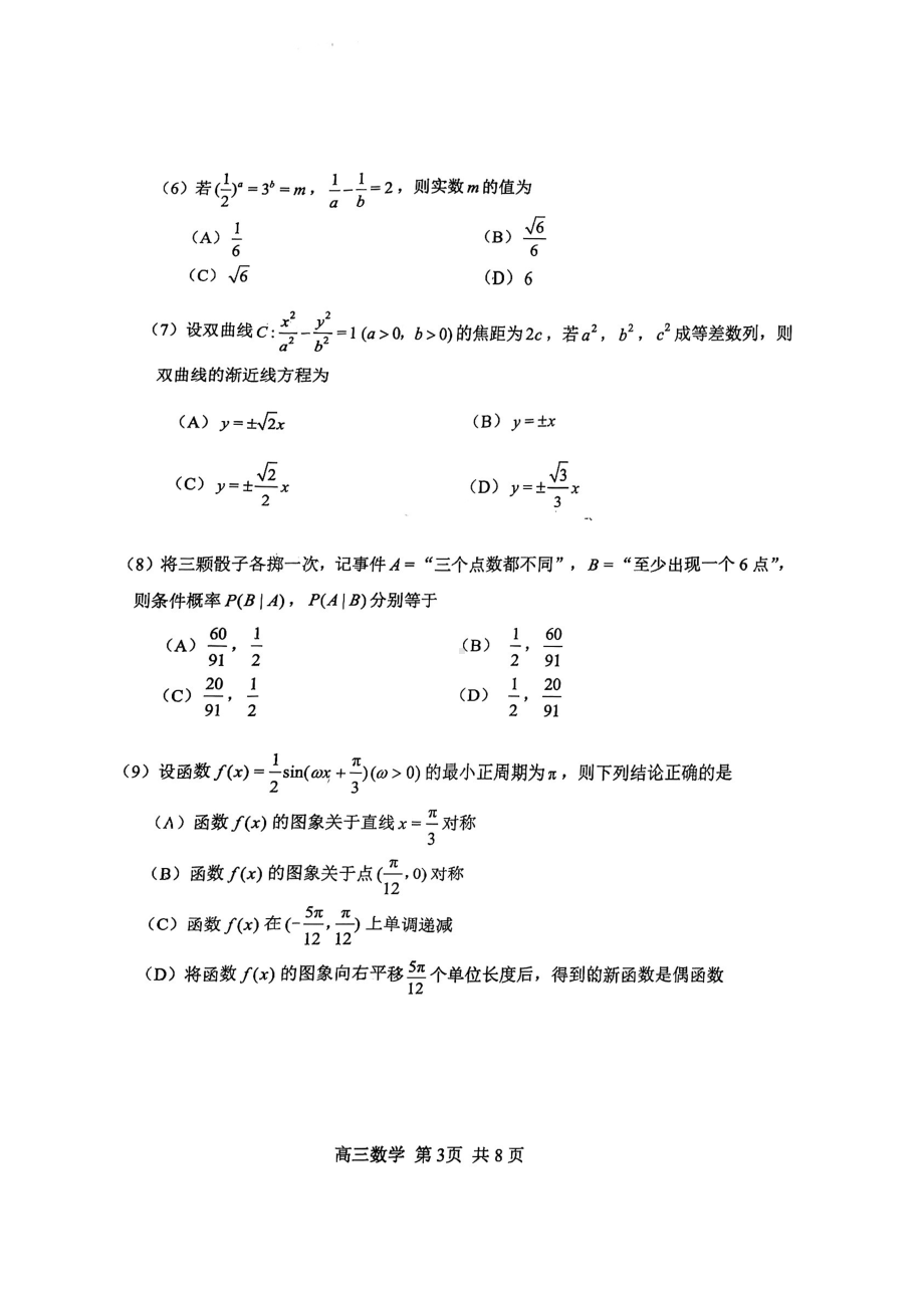 天津市河北区2022-2023学年高三上学期期末质量检测考试数学试题.pdf_第3页