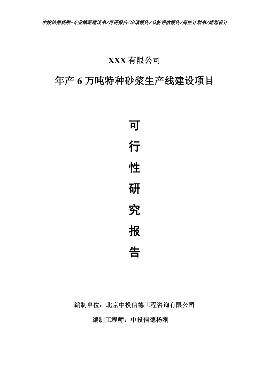 年产6万吨特种砂浆生产线建设可行性研究报告建议书.doc_第1页