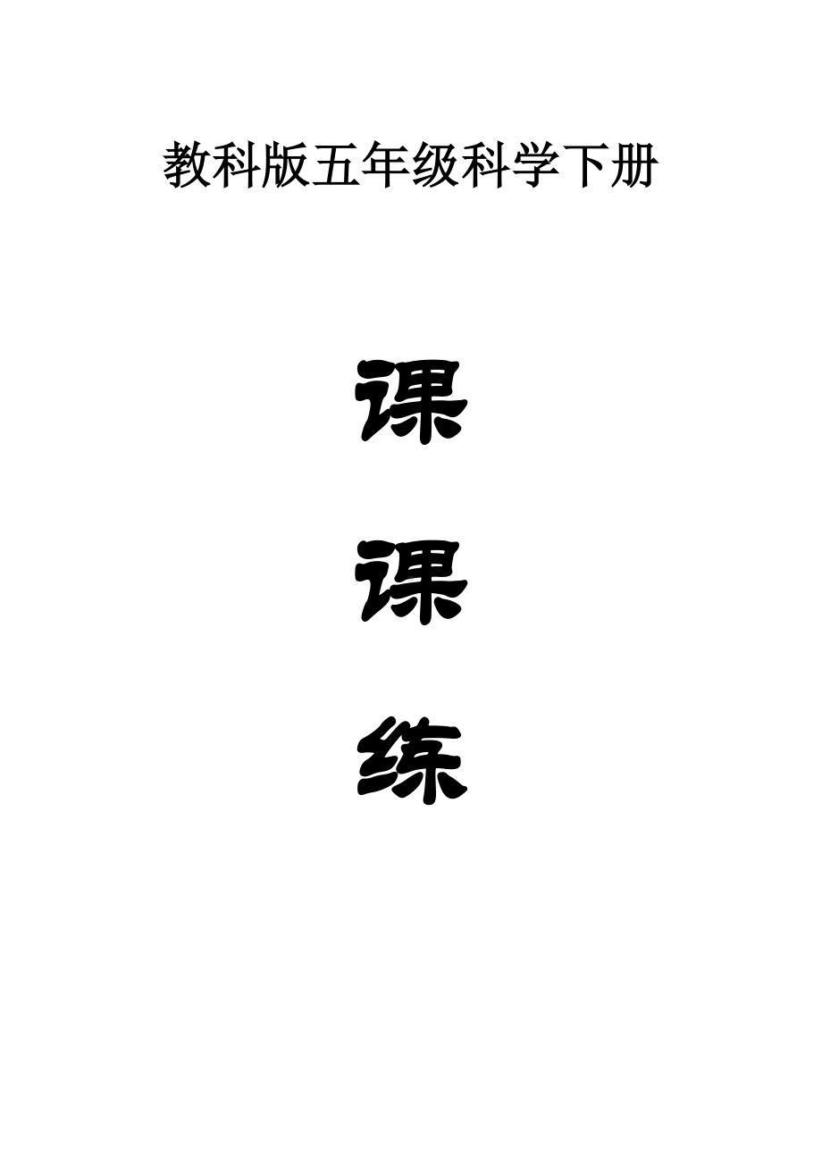 小学科学教科版五年级下册全册课课练习题（2023春）（附参考答案）.docx_第1页