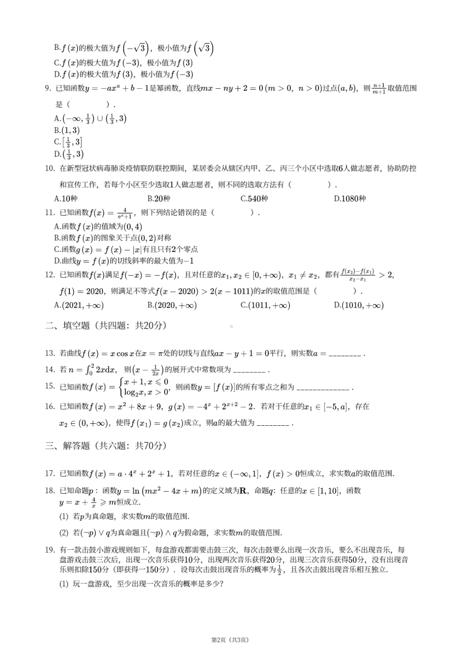 陕西省西安电子科技大学附属中学2020-2021学年高二下学期期末理科数学试卷.pdf_第2页