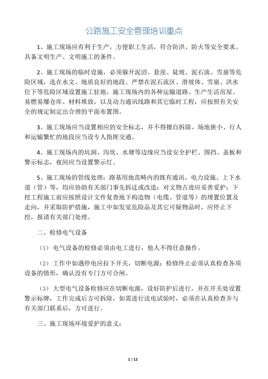 公路施工安全管理培训重点.docx_第1页